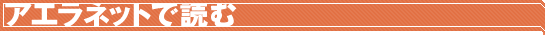 アエラネットで読む ちらっとアエラが読めます