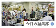 今日の編集部