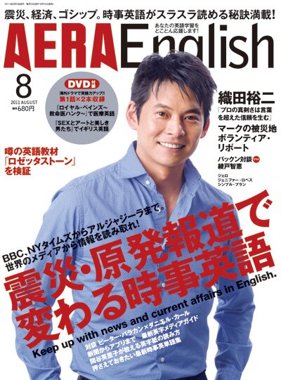 AERA English 2011年8月号の内容は！