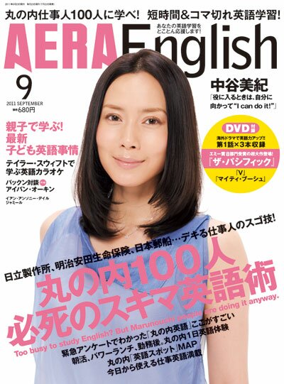 AERA English 2011年9月号の内容は！