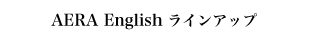 AERA English バックナンバー