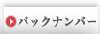 バックナンバー