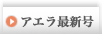 アエラ最新号
