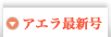 アエラ最新号