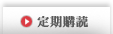 定期購読