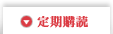 定期購読