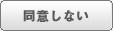 同意しない