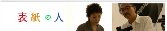「表紙の人」取材